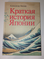 Краткая история Японии | Ландау Александр #7, Лена Р.