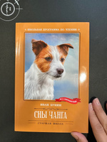 Сны Чанга: Рассказы и повести. Школьная программа по чтению | Бунин Иван Алексеевич #2, Елена Н.