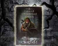 Самая страшная книга. Черные сказки #2, Владимир Т.