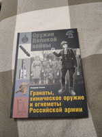 Оружие Великой войны. Гранаты, химическое оружие и огнеметы Российской армии | Глазков Владимир Владимирович #4, Татьяна Ж.