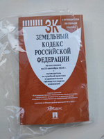 Земельный кодекс РФ по сост. на 25.09.24 с таблицей изменений и с путеводителем по судебной практике. #8, Екатерина К.