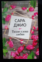 Тихие слова любви | Джио Сара #4, Светлана К.