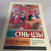 Искусство войны | Сунь-Цзы #4, Светлана Ф.