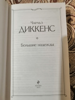 Большие надежды | Диккенс Чарльз Джон Хаффем #15, Алексей С.