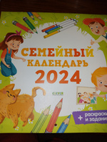 Семейный календарь - 2025 / Задания для детей: лабиринты, раскраски, найди и покажи #2, Анна П.