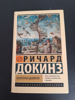 Капеллан дьявола | Докинз Ричард #4, Семен С.