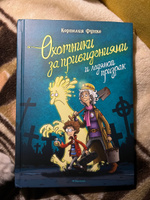 Охотники за привидениями и ледяной призрак | Функе Корнелия #5, Татьяна Б.