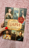 Цари.Романовы.История династии. Радзинский Эдвард Станиславович.Цветной срез. | Радзинский Эдвард Станиславович #2, Татьяна Ш.