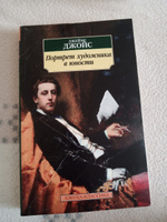 Портрет художника в юности | Джойс Джеймс #3, Наталья О.