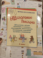 Нескучное письмо. 40 карточек с играми Наборщик и Каркас, анаграммами, метаграммами, пословицами, заданиями на логику и этимологию. 1 класс | Астахова Наталия Вячеславовна #1, Елена Г.