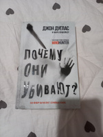 Почему они убивают. Как ФБР вычисляет серийных убийц | Дуглас Джон, Олшейкер Марк #7, Султан Г.