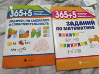 Комплект из 2 книг : 365 + 5 задачек по математике и на смекалку. Подготовка к школе | Пикалова Дарья Владимировна #5, Елена Р.