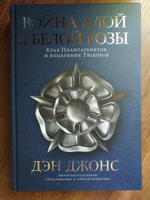 Война Алой и Белой розы: Крах Плантагенетов и воцарение Тюдоров | Джонс Дэн #1, Александр К.