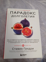 Парадокс долголетия. Как оставаться молодым до глубокой старости: невероятные факты о причинах старения и неожиданные способы их преодолеть | Гандри Стивен #1, Татьяна Е.