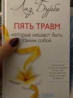 Пять травм, которые мешают быть самим собой  | Бурбо Лиз #6, Светлана К.