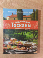 Под солнцем Тосканы. Кулинарная книга | Мэйес Фрэнсис, Мэйес Эдвард #8, Леонид А.