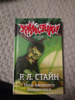 Ночь ожившего болванчика | Стайн Роберт Лоуренс #4, Риназ Я.