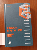 Новое Будущее | Шикарев Сергей, Веркин Эдуард Николаевич #5, Светлана П.