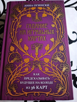 Гадание на игральных картах. Как предсказывать будущее на колоде из 36 карт | Огински Анна #5, Маняк Т.