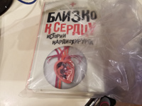 Близко к сердцу. Истории кардиохирурга | Фёдоров Алексей Юрьевич #5, Мария