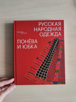 Русская народная одежда. Понёва и юбка. Серия История народного костюма издательства "Бослен". Подарочное издание #5, Корнелия З.