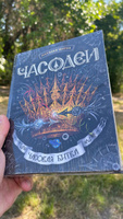 Щерба Н. Часодеи. 6. Часовая битва. Фэнтези Приключения для подростков от 12 лет | Щерба Наталья Васильевна #4, Дмитрий Д.