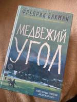 Медвежий угол ; Мы против вас ; После бури (комплект из 3-х книг) | Бакман Фредрик #5, Татьяна П.