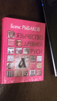 Язычество древней Руси | Рыбаков Борис Александрович #4, Максим Б.