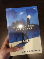 В конце они оба умрут | Сильвера Адам #5, Диана Ш.