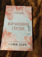 Израненное сердце (#4) | Ларк Софи #1, Алина К.