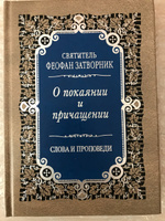 О покаянии и причащении Святых Христовых Таин | Святитель Феофан Затворник Вышенский #5, Сергей