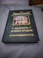 МУДРОСТЬ ДРЕВНИХ ПРЕДКОВ #2, Степанова Ольга