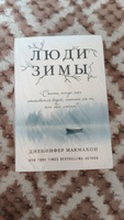 Люди зимы | МакМахон Дженнифер #5, Анастасия Ш.