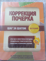 Коррекция почерка шаг за шагом Тетрадь-тренажер (Исправление почерка) #6, Александр Л.