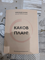 Каков план? Авторский еженедельник для планирования и достижения целей ...
