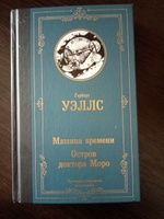 Машина времени. Остров доктора Моро | Уэллс Герберт Джордж #8, Евгений С.