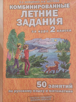 Комбинированные летние задания за курс 2 класса. 50 занятий по русскому языку и математике. ФГОС | Иляшенко Людмила Анатольевна, Щеглова Ирина Викторовна #4, Галина К.