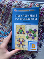 Поурочные разработки по химии к УМК Габриеляна. 8 класс НОВЫЙ ФГОС | Ястребова О. Н. #8, Валентина У.