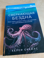 Сверкающая бездна. Какие тайны скрывает океан и что угрожает его глубоководным обитателям | Скейлс Хелен #1, Anna B.