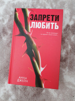 Романы Анны Джейн. Запрети любить | Джейн Анна #8, Ольга Б.