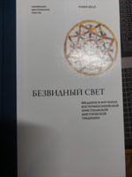 Безвидный свет. Введение в изучение восточносирийской христианской мистической традиции | Бёлэ Робер #6, Сергей