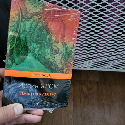 Лжец на кушетке - купить с доставкой по выгодным ценам в интернет ...