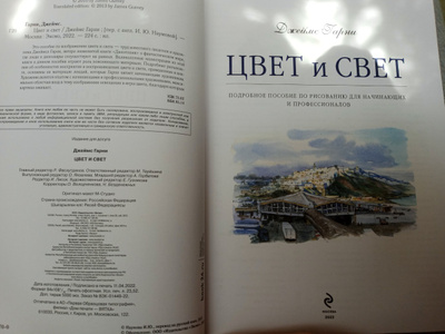Цвет и свет | Гарни Джеймс - купить с доставкой по выгодным ценам в ...