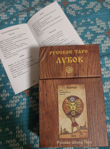 Авторская колода Русское Таро Лубок / Русская Школа Таро ...