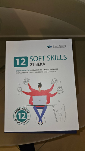 12 soft skills 21 века. Визуальный гид по развитию гибких навыков и ...