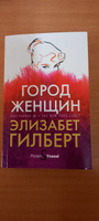 Город женщин: роман | Гилберт Элизабет #1, Анна П.