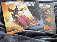 Подарочный комплект комиксов "Убивашка в Канаде, Риме и Колумбии" #4, Татьяна Б.