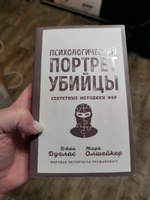 Психологический портрет убийцы. Секретные методики ФБР | Дуглас Джон, Олшейкер Марк #4, Светлана П.