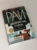 Рай / Современная проза | Гурна Абдулразак #3, Седа