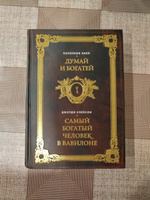 Думай и богатей. Самый богатый человек в Вавилоне. Два бестселлера под одной обложкой. Подарочное издание | Хилл Наполеон #1, Полина Б.